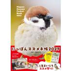 中野さとる にっぽんスズメ手帳 2027 Book