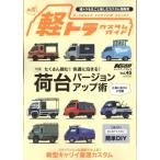 KCARスペシャル Vol.45 軽トラカスタムガイドNo.3 ドレスアップガイドシリーズ Mook