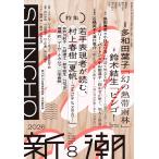 新潮 2026年 08月号 [雑誌] Magazine