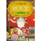 廣嶋玲子 ふしぎ駄菓子屋 銭天堂 吉凶通り6 Book