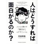 内田伸哉 人はどうすれば面白がるのか? Book