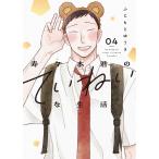 ふじもとゆうき 寿々木君のていねいな生活 4 COMIC