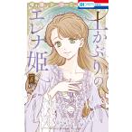 晴海ひつじ 土かぶりのエレナ姫 8 COMIC