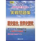 駿台文庫 2027 共通テスト 実戦問題集 歴史総合,世界史探究 Book