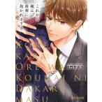 佳門サエコ これから俺は、後輩に抱かれます 6 COMIC