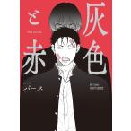 パース 灰色と赤 COMIC