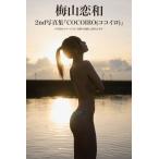 梅山恋和 梅山恋和 2nd写真集『COCOIRO(ココイロ)』 B