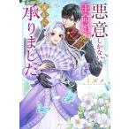 ミズメ 悪意しかない王命婚、確かに承りました Book