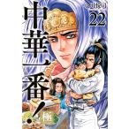 小川悦司 中華一番!極(22) COMIC