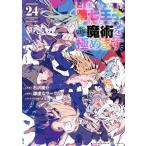 石沢庸介 転生したら第七王子だったので、気ままに魔術を極めます(24) COMIC