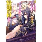 熊乃げん骨 追放された転生王子、『自動製作』スキルで領地を爆速で開拓し最強の村を作ってしまう〜最強クラフトスキル COMIC