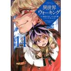 あるくひと 異世界ウォーキング(14) COMIC