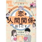 中島美鈴 「愛着スタイル」と「心のクセ」に気づけば恋も人間関係もうまく回りだす Book