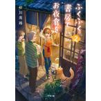 砂川雨路 ふくふく書房でお夜食を (2) Book