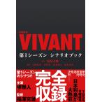  удача .. самец воскресенье театр [VIVANT] no. 1 season сценарий книжка Book