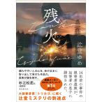 辻堂ゆめ 残火 Book