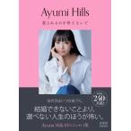 Ayumi Hills 愛されるのを待たないで Book