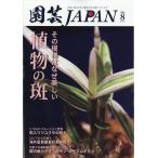  садоводство JAPAN 2026 год 08 месяц номер [ журнал ] Magazine