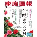 家庭画報 2026年 09月号 [雑誌] Magazine