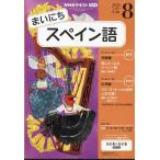 NHK радио Каждый день испанский язык 2026 год 08 месяц номер [ журнал ] Magazine