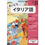 NHK радио Каждый день итальянский язык 2026 год 08 месяц номер [ журнал ] Magazine