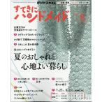 NHK すてきにハンドメイド 2026年 08月号 [雑誌] Magazine