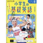 ラジオ 小学生の基礎英語 2026年 08月号 [雑誌] Magazine