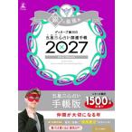 ゲッターズ飯田 開運手帳2027 銀の鳳凰座 ゲッターズ飯田の五星三心占い Book