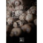 京極夏彦 文庫版 完本 百鬼夜行 陽 Book