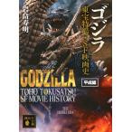  скала .. Akira [ Godzilla ] восток . спецэффекты *SF фильм история эпоха Heisei сборник Book