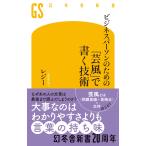 レジー ビジネスパーソンのための「芸風」で書く技術 Book