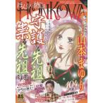 霊障ファイル 守護する先祖 祟る先祖特集 COMIC