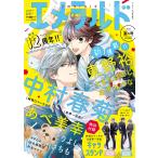 エメラルド 夏の号 2026年 10月号 [雑誌] Magazine