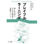 今井むつみ プレイフルラーニング 楽しみながら学ぶ力を伸ばす奇跡のメソッド Book