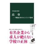 手嶋泰伸 高専―戦後日本のエンジニア養成 Book