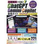 全部無料でOK! ChatGPT・Gemini・Copilot最強ガイド Mook