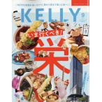 KeLLy (ケリー) 2026年 09月号 [雑誌] Magazine