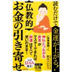 鈴木べんもう 読むだけで金運が上がる! 仏教的お金の引き寄せ Book