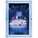 舞台まほやく製作委員会 舞台『魔法使いの約束』 5th Anniversary Memorial Book Book