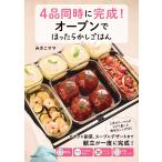 みさこママ 4品同時に完成!オーブンでほったらかしごはん Book