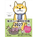 影山直美 2027 柴犬さんの歳時記手帳 Book