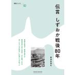 静岡新聞社 伝言 しずおか戦後80年 Book
