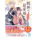 湊祥 戦神の最愛婚〜最底辺の少女は永遠の愛を知る〜 Book