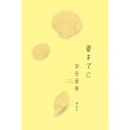 宮田愛萌 夏までに Book