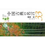 藤嶋昭 中国古典の名言33 Book