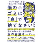 織田剛 脳のゴミは「息」で捨てなさい 1日1分で細胞から若返る「毒出し呼吸」の魔法 Book