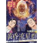 弘兼憲史 黄昏流星群マスターピース 暗黒星雲ホーム Mook