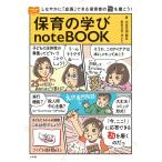 大豆生田啓友 保育の学びnoteBOOK しなやかに「応答」できる保育者の勘を磨こう! Book
