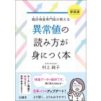 村上純子 異常値の読み方が身につく本 新装版 臨床検査専門医が教える Book