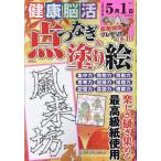 英和出版社 健康!脳活点つなぎ&塗り絵VOL.18 Mook